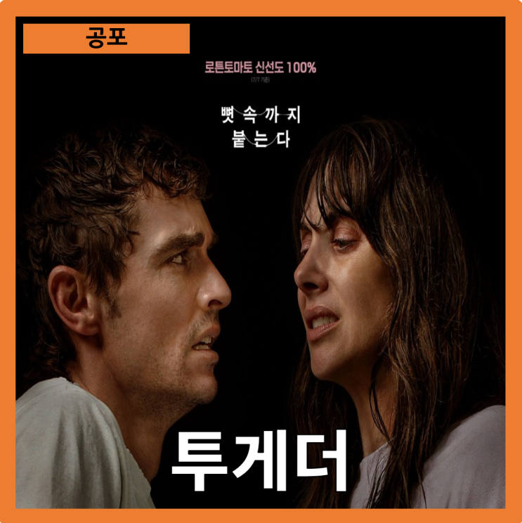  [공포]바디 호러와 사랑의 진화"투게더" 줄거리 리뷰 분석