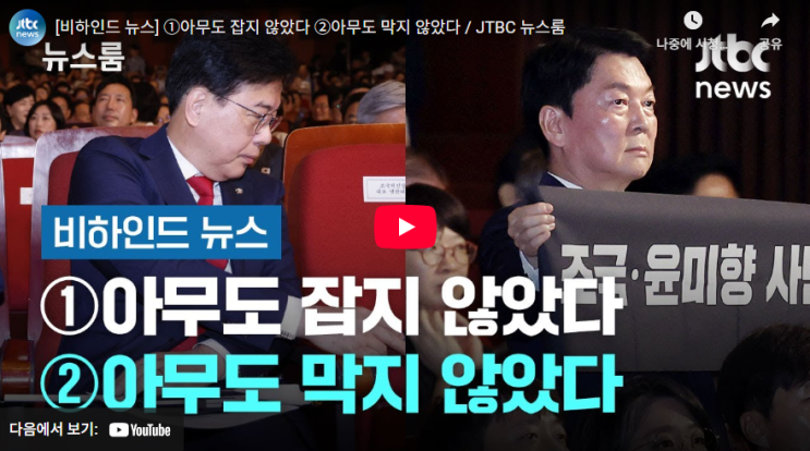 [JTBC News] <b>광복절</b>에 드러난... 거부'와 <b>안철수</b>의 '피켓 시위... 