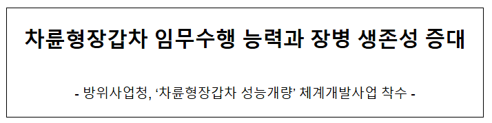 차륜형장갑차 임무수행 능력과 장병 생존성 증대