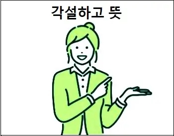 각설하고 뜻 상세 설명