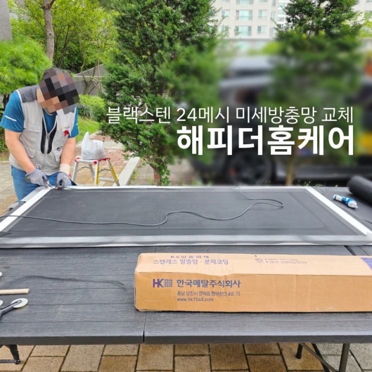  구미 방충망 교체 블랙스텐24메쉬 미세방충망 교체 후 벌레차단