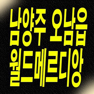  남양주 왕숙 진접 월드메르디앙 민간임대아파트 오남읍 10년전세 분양가