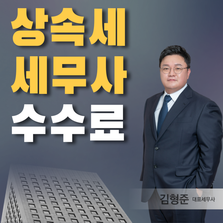  상속세 세무사 수수료 싸다고 맡겼다간 큰일난다?