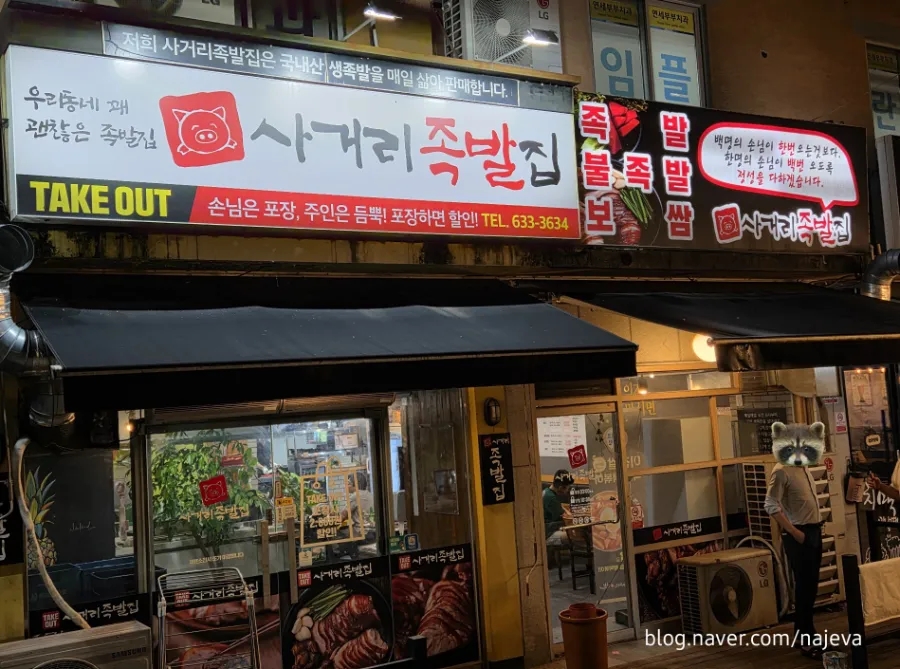 사거리족발집 사진 2