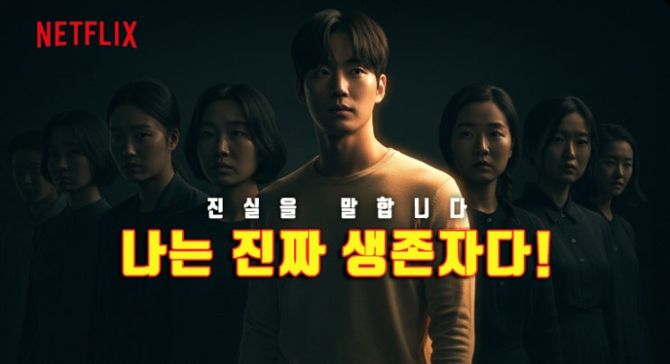  나는 진짜 생존자다! 넷플릭스~ 보셨나요?