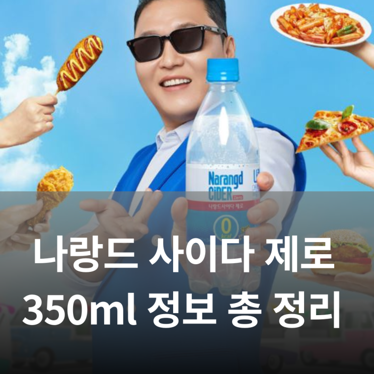  나랑드 사이다 제로 : 제로칼로리로 즐기는 청량함