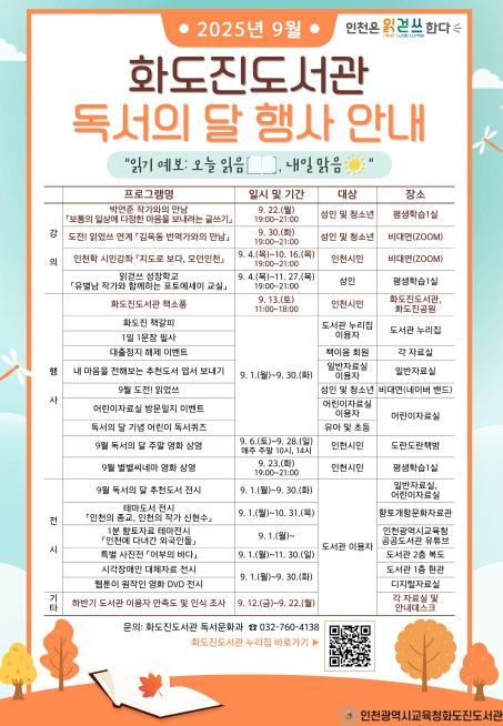 인천광역시교육청화도진도서관, 9월 독서의 달 행사 운영