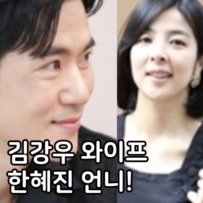 <b>김강우</b> 와이프 <b>아내</b> 한무영 한혜진 언니 결혼 언제? ft. 나이... 