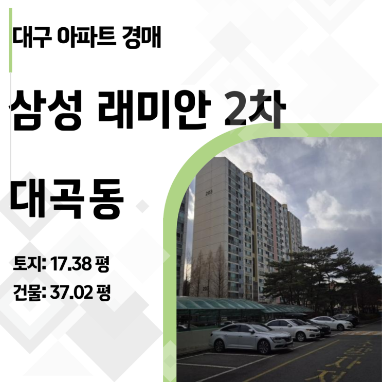  대구 달서구 대곡동 삼성 래미안 2차 아파트 경매