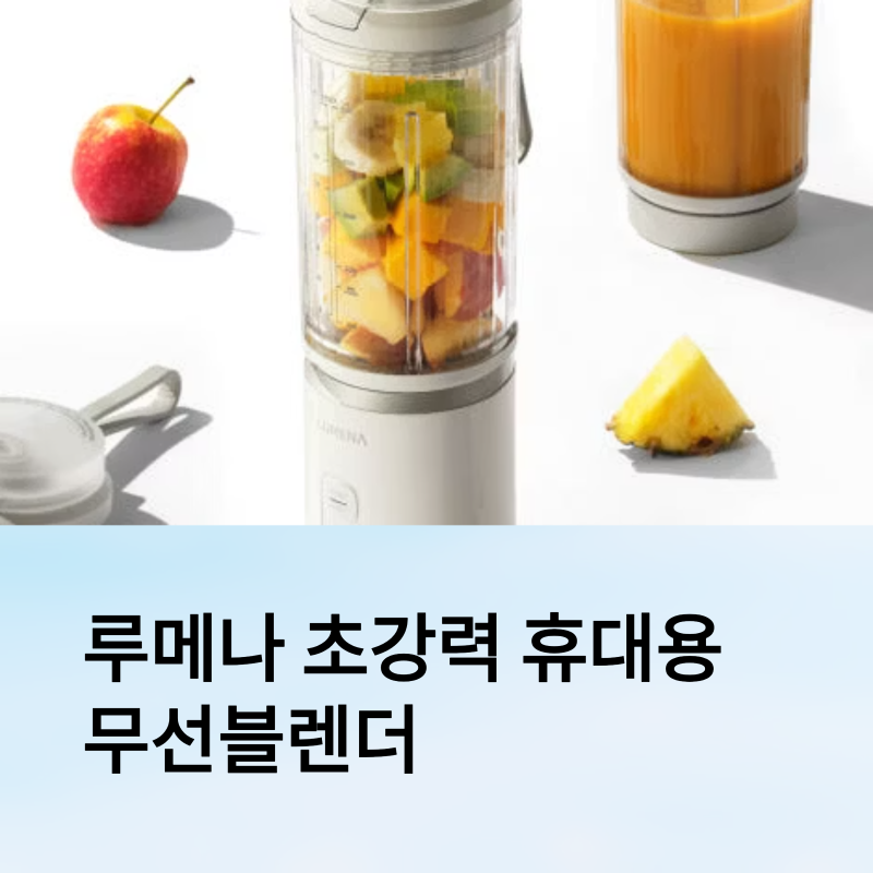 루메나 초강력 휴대용 무선블렌더, 진짜 이거 하나로 끝!
