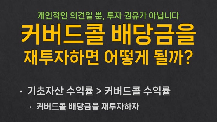  커버드콜 배당금을 재투자하면 어떤 일이 발생할까?