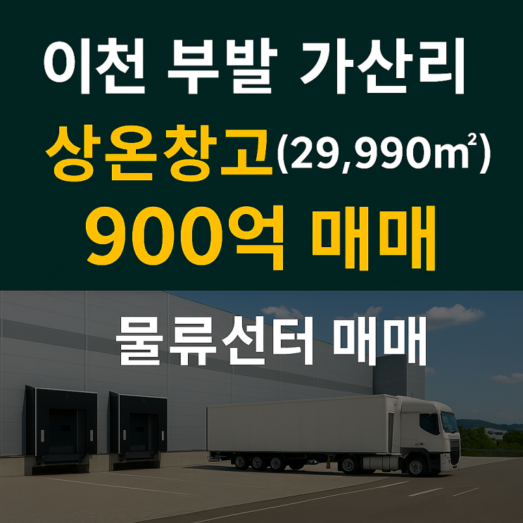  [이천창고]이천 부발읍 가산리 물류창고 매매 – 900억, 하이닉스 근접 프리미엄 상온창고