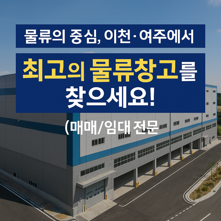  이천·여주 물류창고 매매/임대 전문가! 이천IT부동산 또는 물류의 중심! 이천·여주 창고 매매/임대, 이천IT부동산이 정답입니다