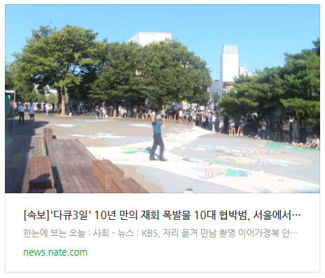  [뉴스] [속보]'다큐3일' 10년 만의 재회 폭발물 10대 협박범, 서울에서 잡혔다