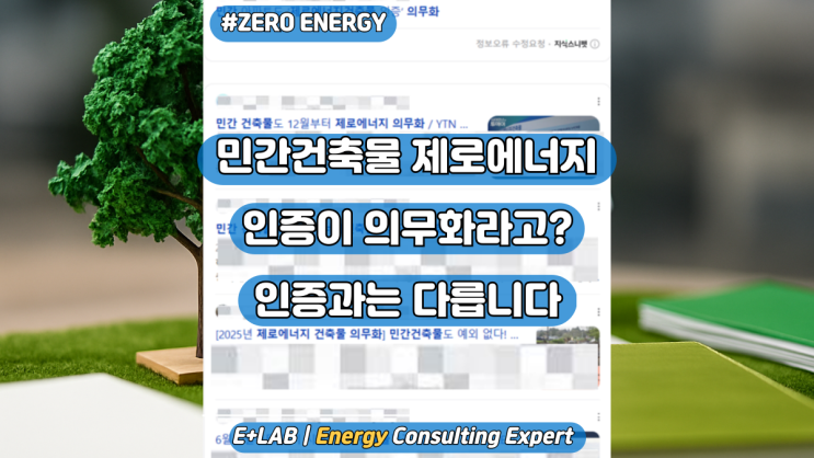  민간건축물 제로에너지 의무화라고? – 인증과 무엇이 다를까?