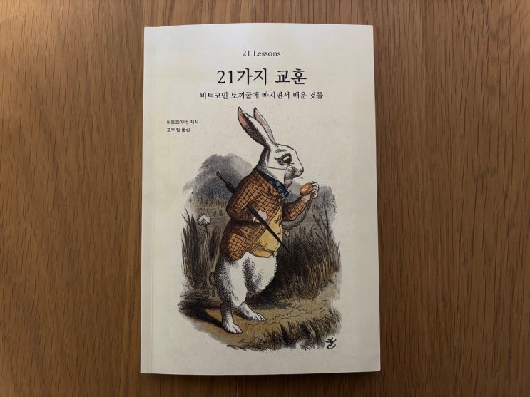  비트코인 토끼굴에서 얻은 21가지 인사이트 – 『21가지 교훈』 독서 후기