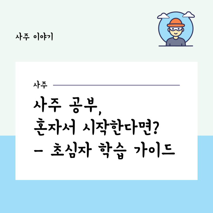  사주 공부, 혼자서 시작한다면? - 초심자 학습 가이드