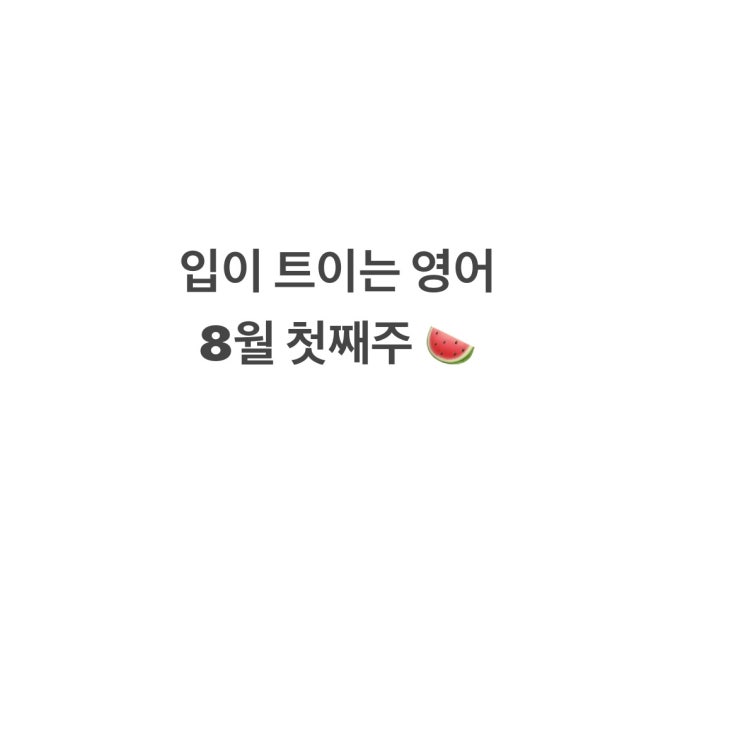  EBS 입이트이는 영어 통암기 [8월 첫째주]