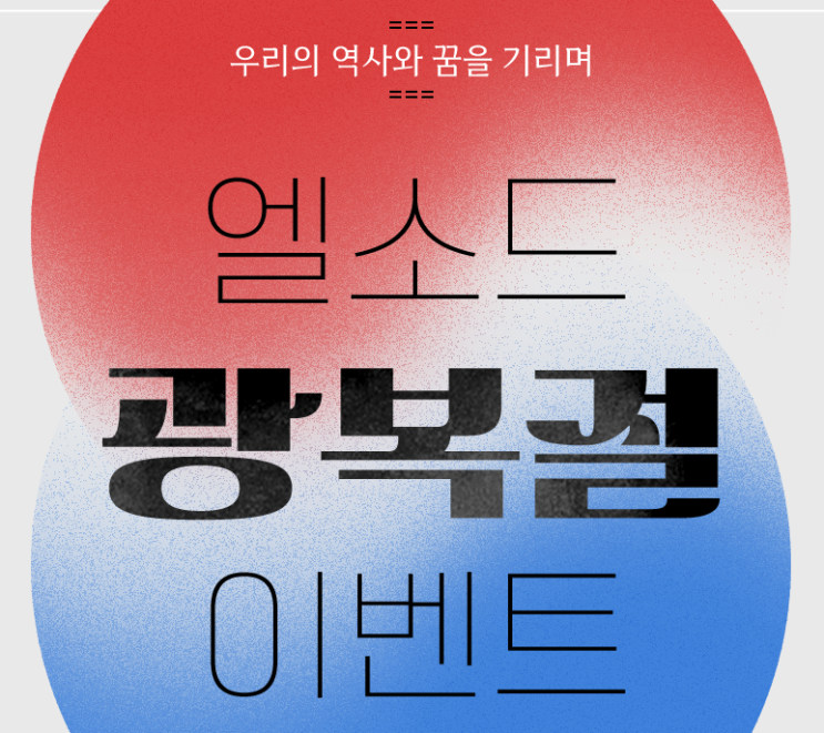  엘소드 광복절 배탐 이벤트 및 던전 추천