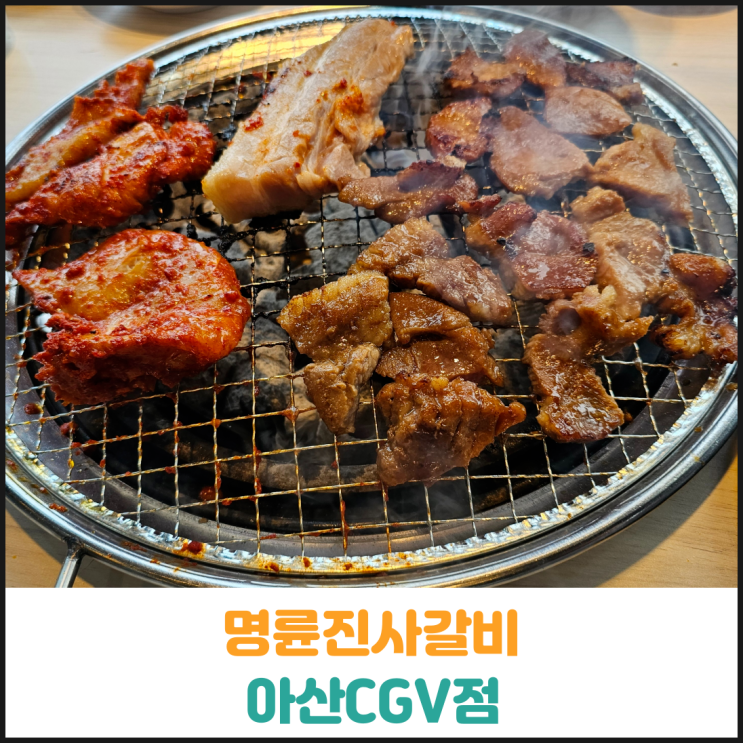  아산무한리필 명륜진사갈비 아산CGV점 후기