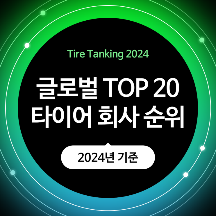  글로벌 타이어 회사 순위 TOP 20