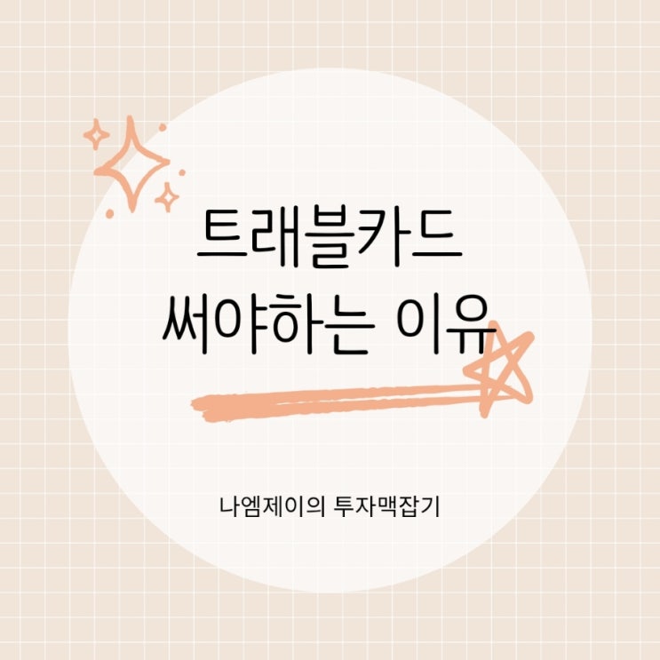  환전 결제수수료 0원 해외여행 트래블카드 쓰는 이유