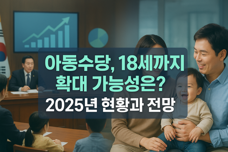  아동수당, 18세까지 확대 가능성은? 2025년 현황과 전망