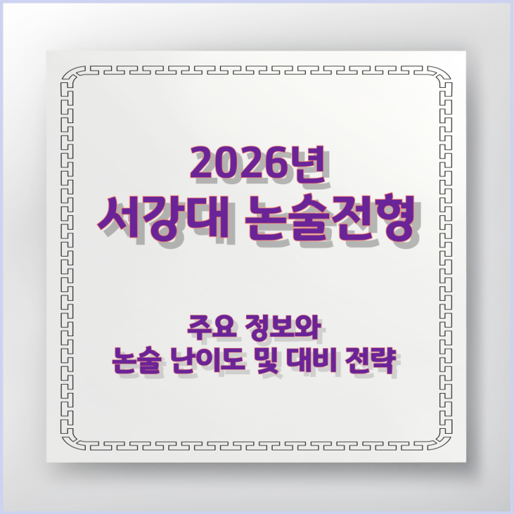  서강대 논술전형 주요 정보와 논술 난이도 및 대비 전략