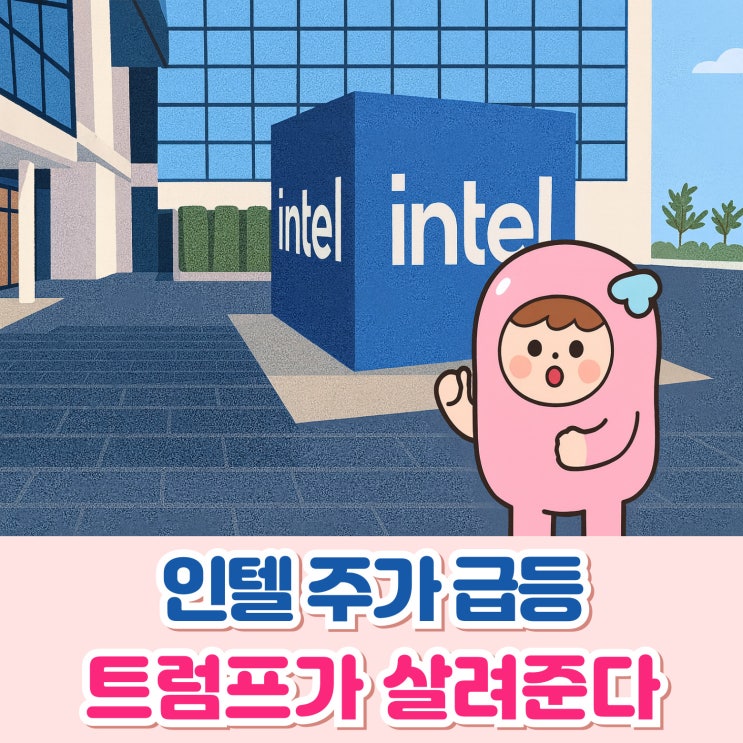 <b>인텔</b> 주가 급등 - 미국 정부 <b>지분 인수</b> 추진에 주식 강세