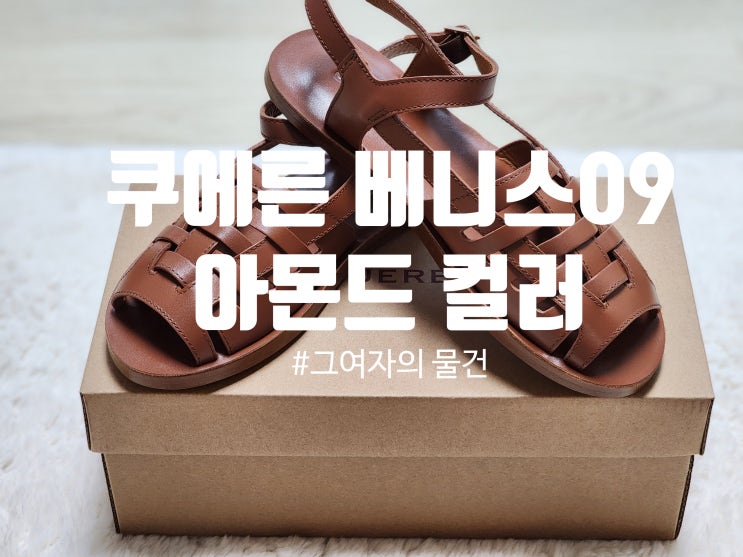  쿠에른(CUEREN)여성 샌들 베니스 09 구입 : 여름 데일리 샌들 추천, 아몬드 컬러 내돈내산