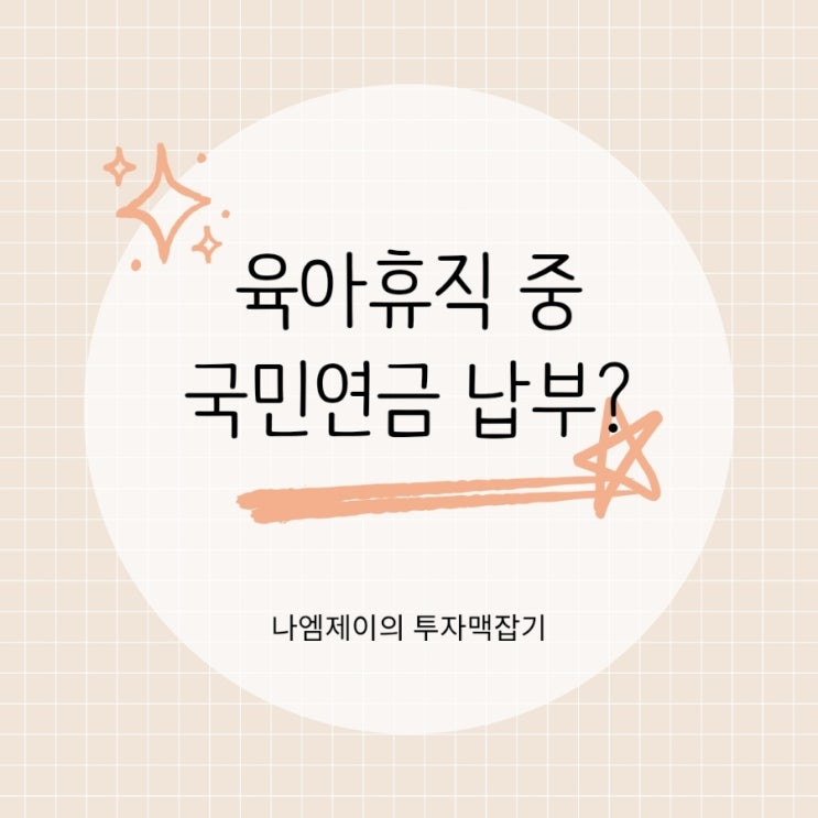  출산휴가 육아휴직 중 알아야 할 국민연금 납부예외 규정
