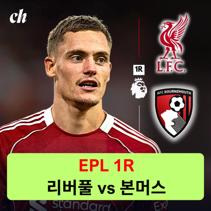 EPL 개막전 '<b>리버풀</b> VS <b>본머스</b>' 경기