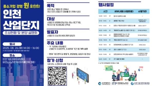 인천TP, ‘인천 산업단지 조성현황 및 분양 설명회’ 26일 개최