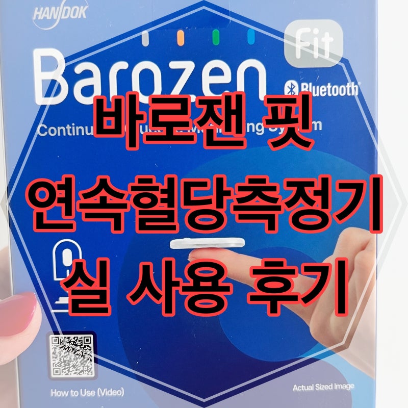 바로잰 연속혈당측정기 사용 후기 – 당뇨·임신성당뇨 혈당 관리 필수템