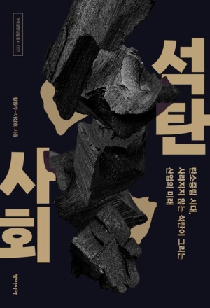  석탄사회 : 석탄 사용이 줄지 않는 이유( feat. 미국 철도주식 )