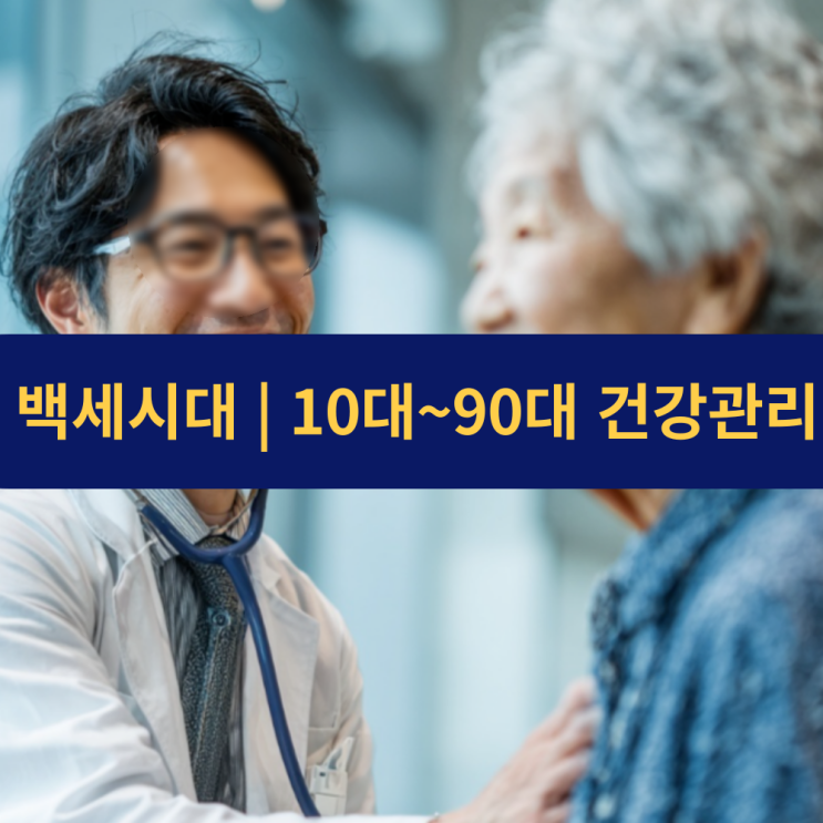  백세시대 | 나이대별 맞춤 건강관리 전략 | 10대부터 90대까지 평생 건강을 위한 가이드라인과 실천 방법