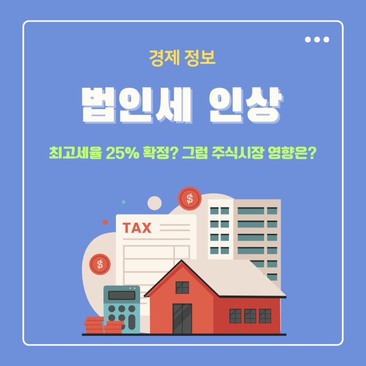  2026년 법인세 인상 최고세율 25% 확정? 그럼 주식시장 영향은?