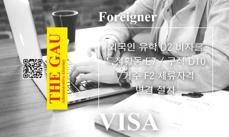  외국인 유학 D2 비자를 특정활동 E7 또는 구직 D10 그리고 거주 F2 체류자격 변경 절차