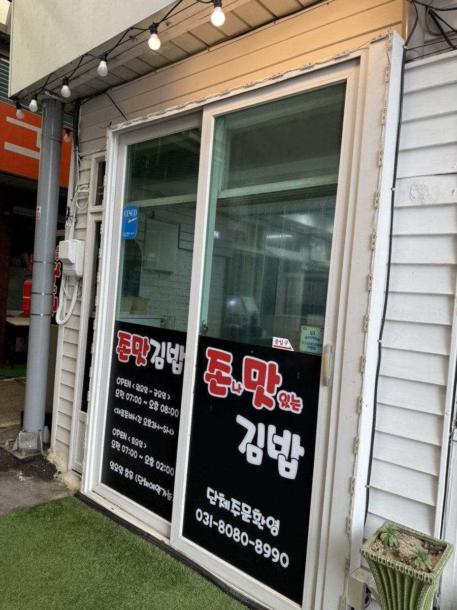 존맛김밥 사진 2