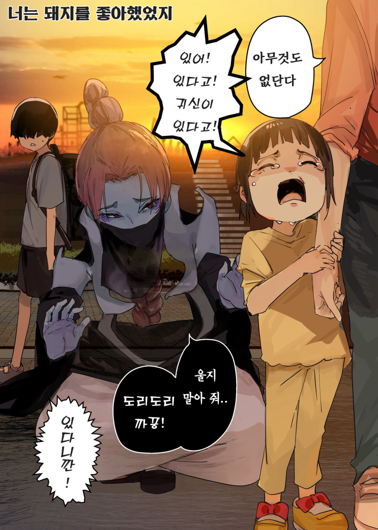  괴이씨와 나 「너는 돼지를 좋아했었지 / 내 모습 그대로 있을 수 있는 장소 / 남자 화장실로 출장」 - [오리지널 만화][웹코믹]
