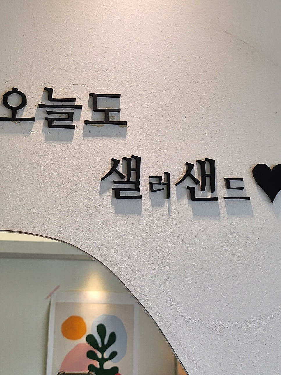 샐러샌드 사진 4