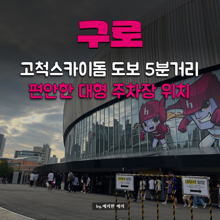  고척스카이돔과 가장 가까운 주차장 꿀팁 전수함! (+가격,위치)
