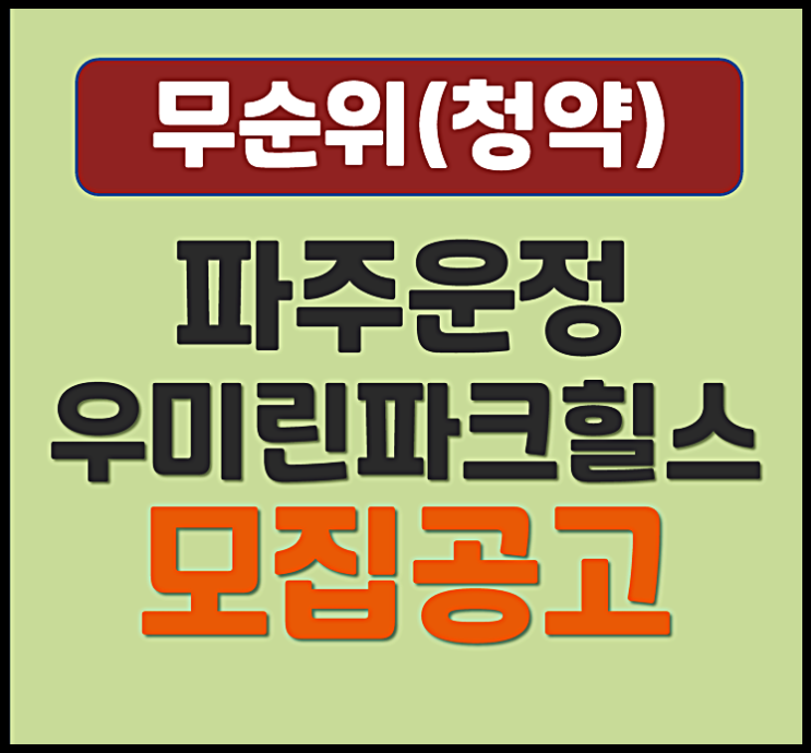  파주 운정신도시 우미린 파크힐스 무순위 청약 (분양가, 청약일정)