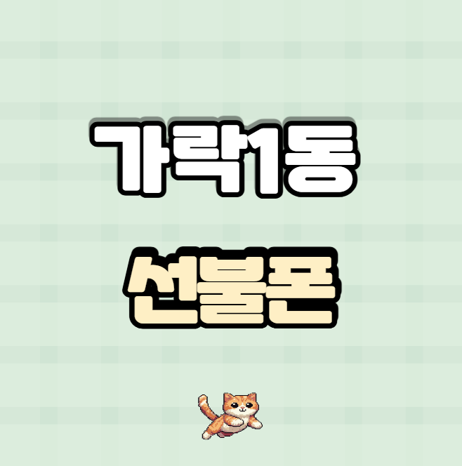  가락1동선불폰 당일 개통 가능 방법