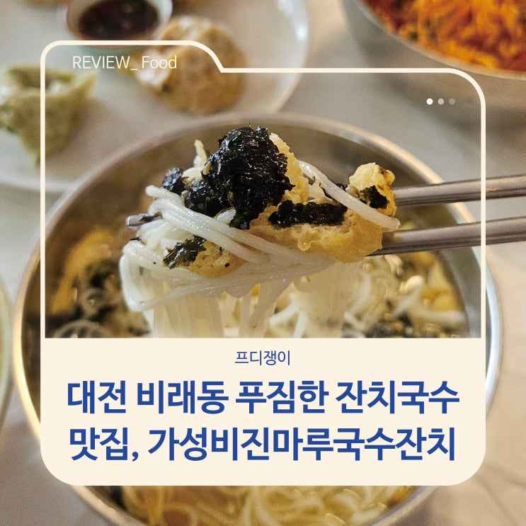  대전 비래동 푸짐한 잔치국수 맛집, 가성비 좋은 진마루국수잔치