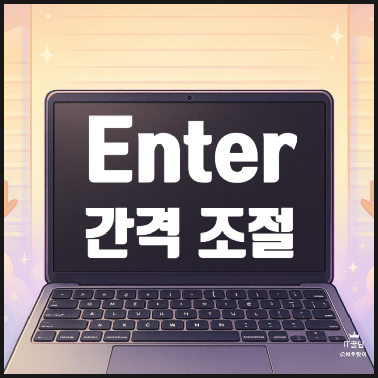  한글 엔터 간격 줄이기 및 없애기 방법