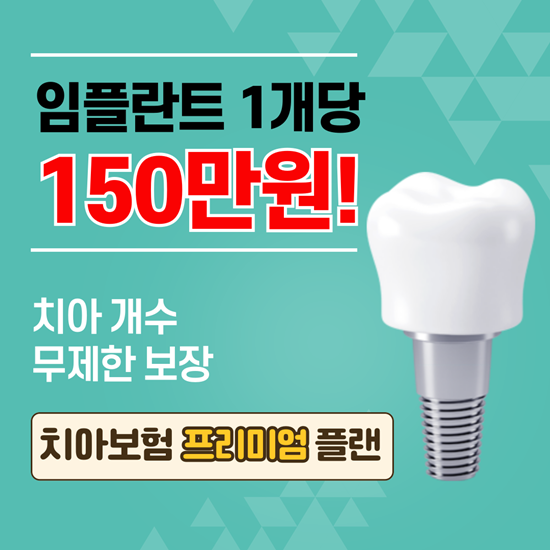  임플란트 1개당 150만원 지급!? 5060 치아보험 추천 플랜