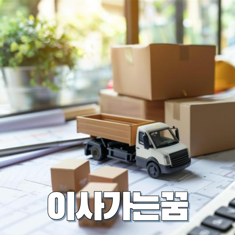 이사가는꿈 해몽 새집 헌집 큰집 작은집 이사꿈