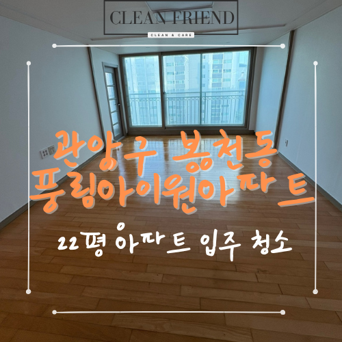  서울 관악구 봉천동 풍림아이원아파트 입주청소 정성껏 꼼꼼하게