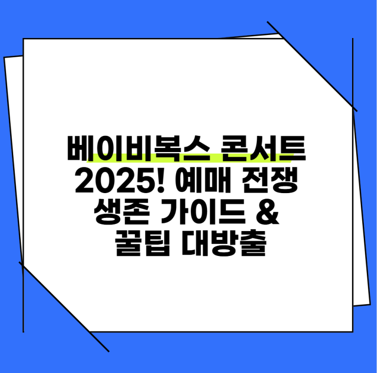 <b>베이비복스 콘서트</b> 2025! 예매 전쟁 생존 가이드 & 꿀팁 대방출